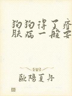 狗狗得了疥螨皮肤病一般要多久能好