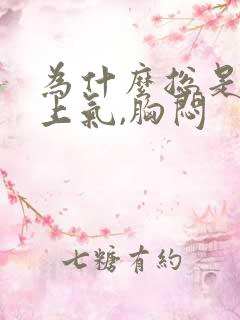 为什么总是喘不上气,胸闷