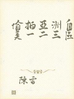 偷拍亚洲自拍欧美一二三区