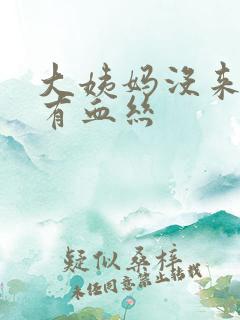 大姨妈没来白带有血丝