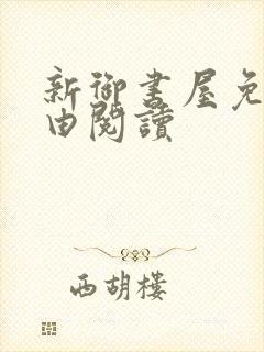 新御书屋免费自由阅读