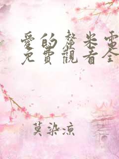 爱的厘米电视剧免费观看全集高清