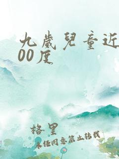 九岁儿童近视500度