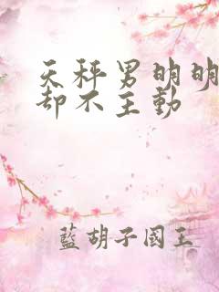 天秤男明明喜欢却不主动