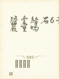 胆囊结石6毫米严重吗