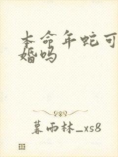 本命年蛇可以结婚吗