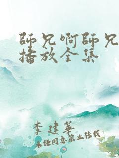 师兄啊师兄免费播放全集