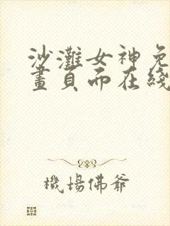 沙滩女神免费漫画页面在线看全集