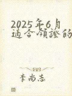 2025年6月适合领证的日子