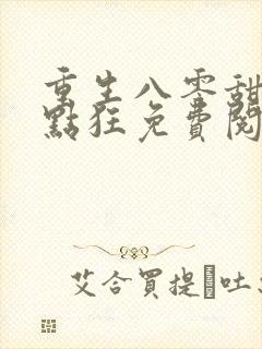 重生八零甜妻有点狂免费阅读