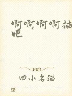 啊啊啊啊插死我吧