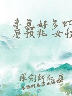 梦见好多虾是什么预兆 女性