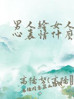 男人给女人发爱心表情什么意思