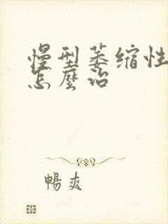 慢型萎缩性胃炎怎么治