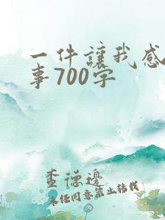 一件让我感动的事700字