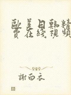 欧美日韩精品免费在线视频