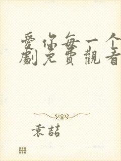 爱你每一个我泰剧免费观看