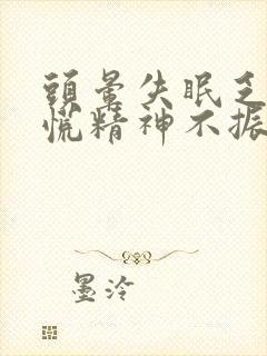 头晕失眠乏力心慌精神不振怎么回事