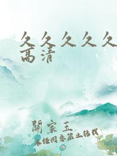 久久久久久日本高清