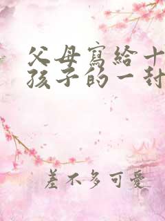 父母写给十年后孩子的一封信