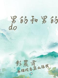 男的和男的怎么do