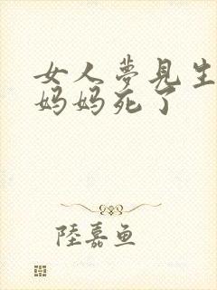 女人梦见生病的妈妈死了