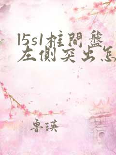 l5s1椎间盘左侧突出怎么治