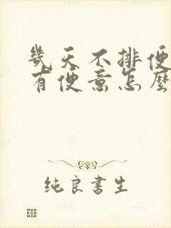 几天不排便也没有便意怎么解决