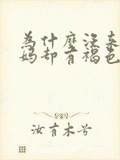 为什么没来大姨妈却有褐色东西流出