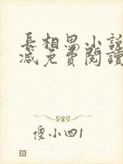 长相思小说无删减免费阅读