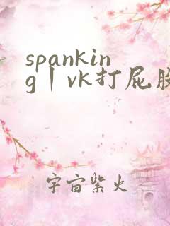 spanking丨vk打屁股