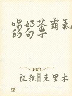 喝奶茶霸气幽默的句子