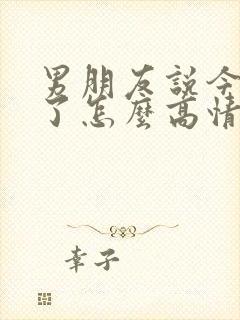 男朋友说今天累了怎么高情商回复