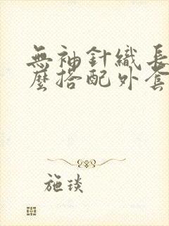 无袖针织长裙怎么搭配外套