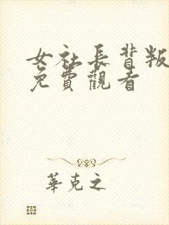 女社长背叛丈夫免费观看