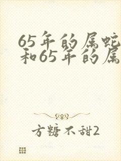 65年的属蛇女和65年的属蛇男的婚姻如何