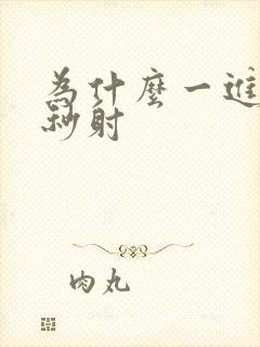 为什么一进去就秒射