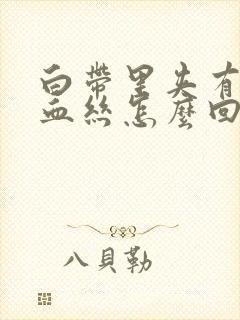 白带里夹有黑色血丝怎么回事