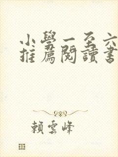 小学一至六年级推荐阅读书目