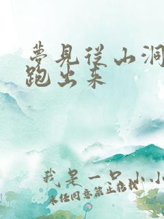 梦见从山洞里面跑出来