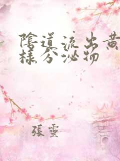 阴道流出黄色水样分泌物