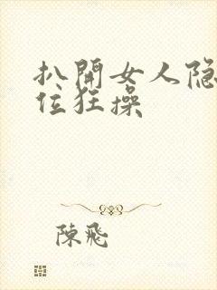 扒开女人隐私部位狂操