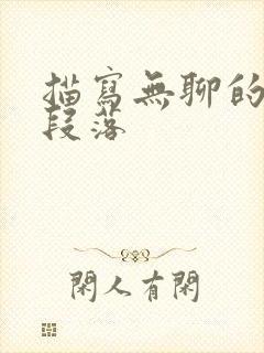 描写无聊的优美段落