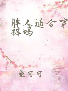 胖人适合穿弯刀裤吗