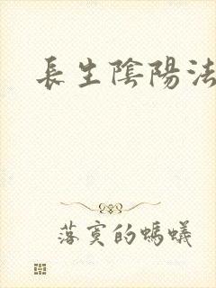 长生阴阳法小说
