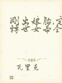 刚出娘胎,定亲转世女帝全文下载