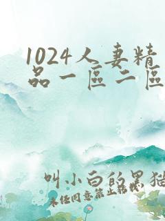 1024人妻精品一区二区三区