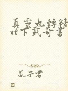 真灵九转精校txt下载奇书网