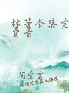 林萧全集完整免费看