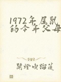 1972年属鼠的今年父母如何